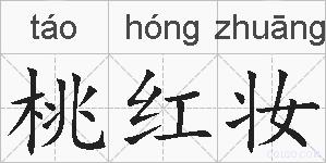 桃红妆的拼音