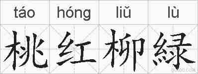 桃红柳緑的拼音