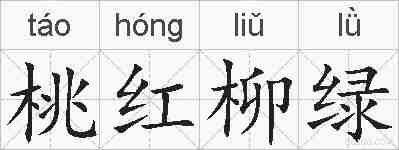 桃红柳绿的拼音