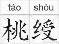桃绶的拼音