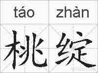 桃绽的拼音