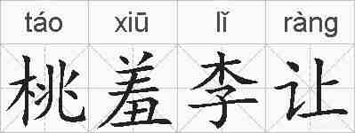 桃羞李让的拼音