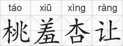 桃羞杏让的拼音