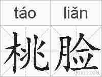 桃脸的拼音