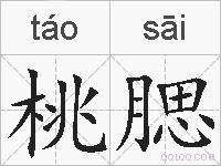 桃腮的拼音