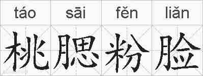 桃腮粉脸的拼音