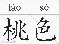 桃色的拼音
