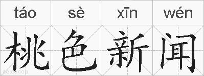 桃色新闻的拼音