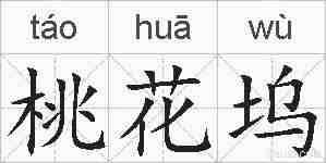 桃花坞的拼音