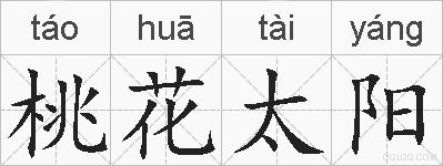 桃花太阳的拼音