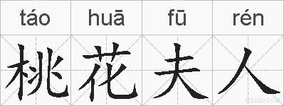 桃花夫人的拼音