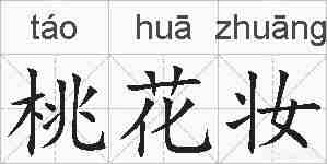 桃花妆的拼音
