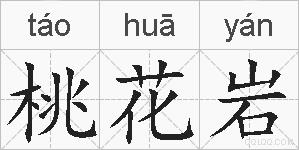 桃花岩的拼音