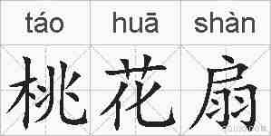 桃花扇的拼音