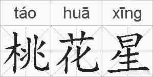 桃花星的拼音