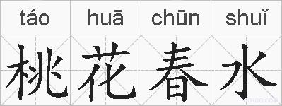 桃花春水的拼音