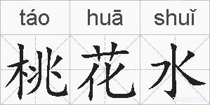 桃花水的拼音