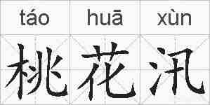 桃花汛的拼音