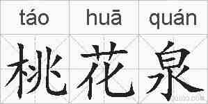 桃花泉的拼音