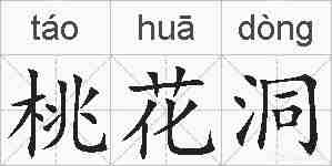 桃花洞的拼音