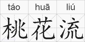 桃花流的拼音
