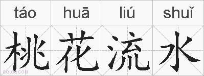 桃花流水的拼音