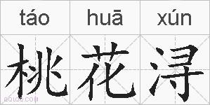 桃花浔的拼音