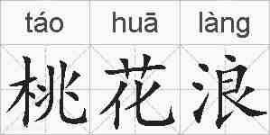 桃花浪的拼音