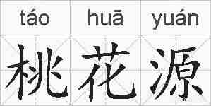 桃花源的拼音