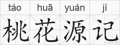 桃花源记的拼音