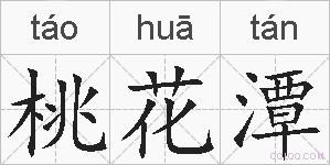 桃花潭的拼音