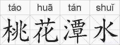 桃花潭水的拼音