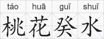 桃花癸水的拼音