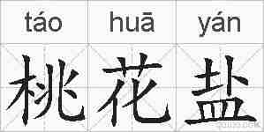 桃花盐的拼音