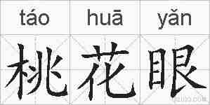 桃花眼的拼音