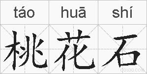桃花石的拼音