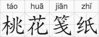 桃花笺纸的拼音