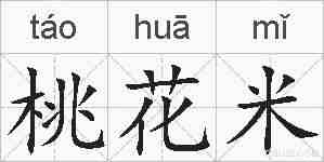桃花米的拼音