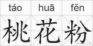 桃花粉的拼音
