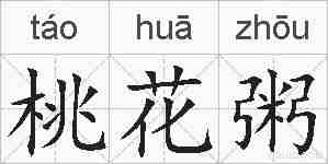 桃花粥的拼音