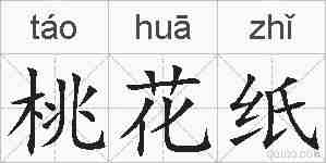 桃花纸的拼音