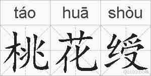 桃花绶的拼音