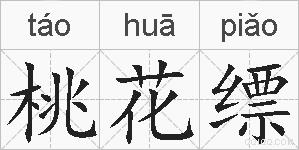 桃花缥的拼音
