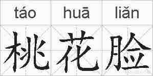桃花脸的拼音