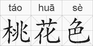 桃花色的拼音
