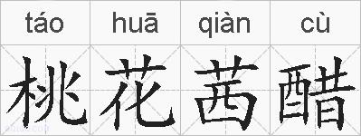 桃花茜醋的拼音