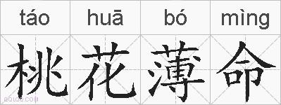 桃花薄命的拼音