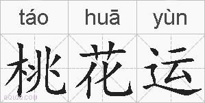 桃花运的拼音