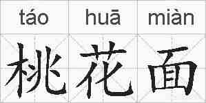 桃花面的拼音