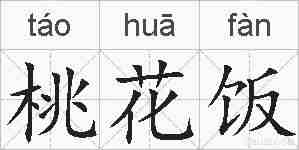 桃花饭的拼音